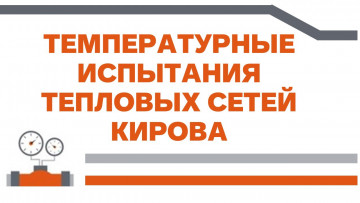 11 мая «Т Плюс» испытает тепловые сети высокой температурой.