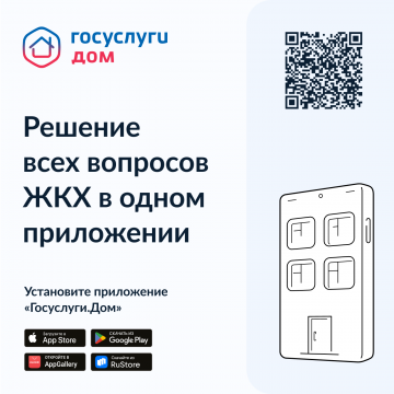 Мобильное приложение Госуслуги.Дом